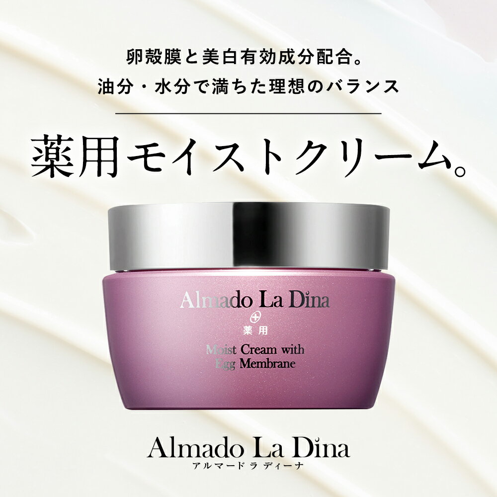 【 】アルマード ラ ディーナ 薬用モイストクリーム 50g 美の商品画像